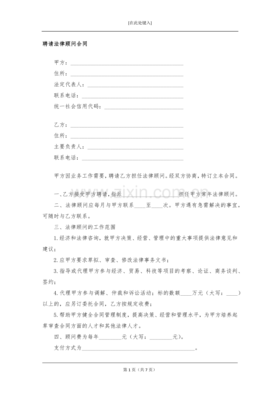 聘请法律顾问合同模版.docx_第1页