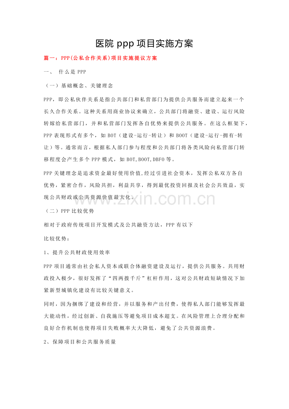 医院ppp优质项目实施专业方案.docx_第1页