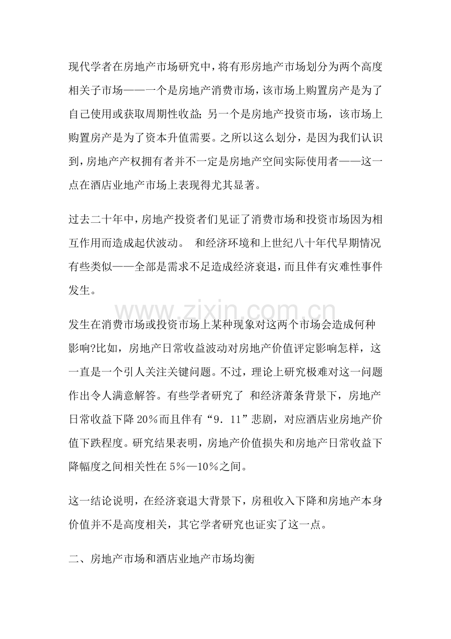 房地产市场与酒店业地产市场的研究模板.doc_第2页