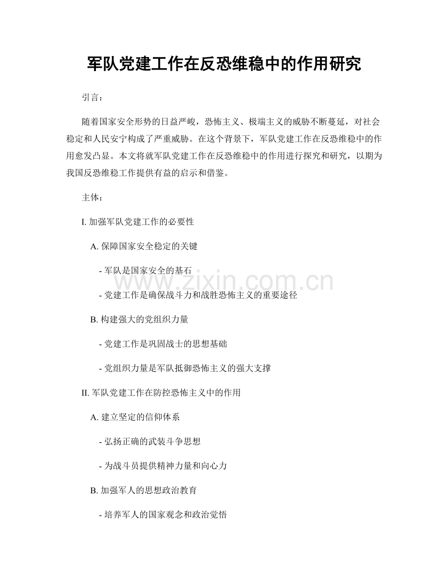 军队党建工作在反恐维稳中的作用研究.docx_第1页
