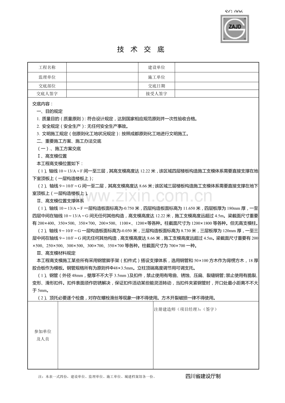 关键技术交底高支模关键技术交底.doc_第1页