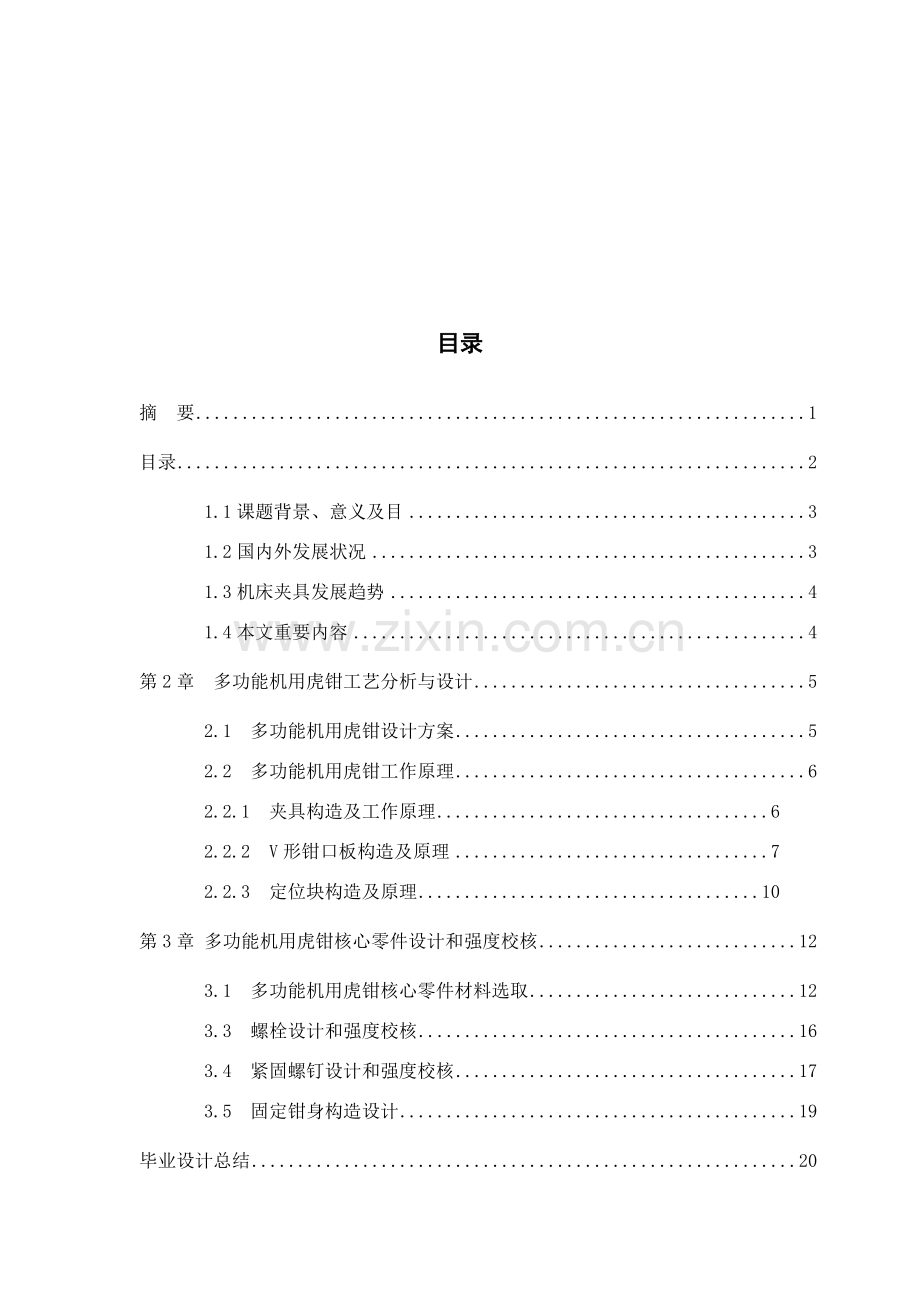 多功能机用虎钳设计项目说明指导书.doc_第2页
