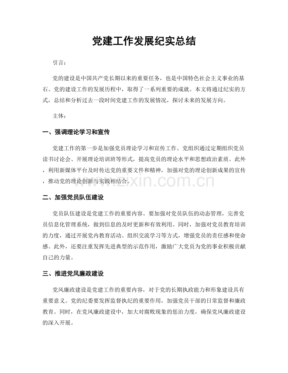 党建工作发展纪实总结.docx_第1页