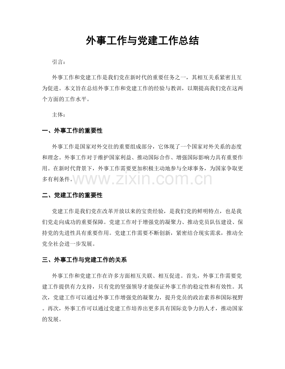 外事工作与党建工作总结.docx_第1页