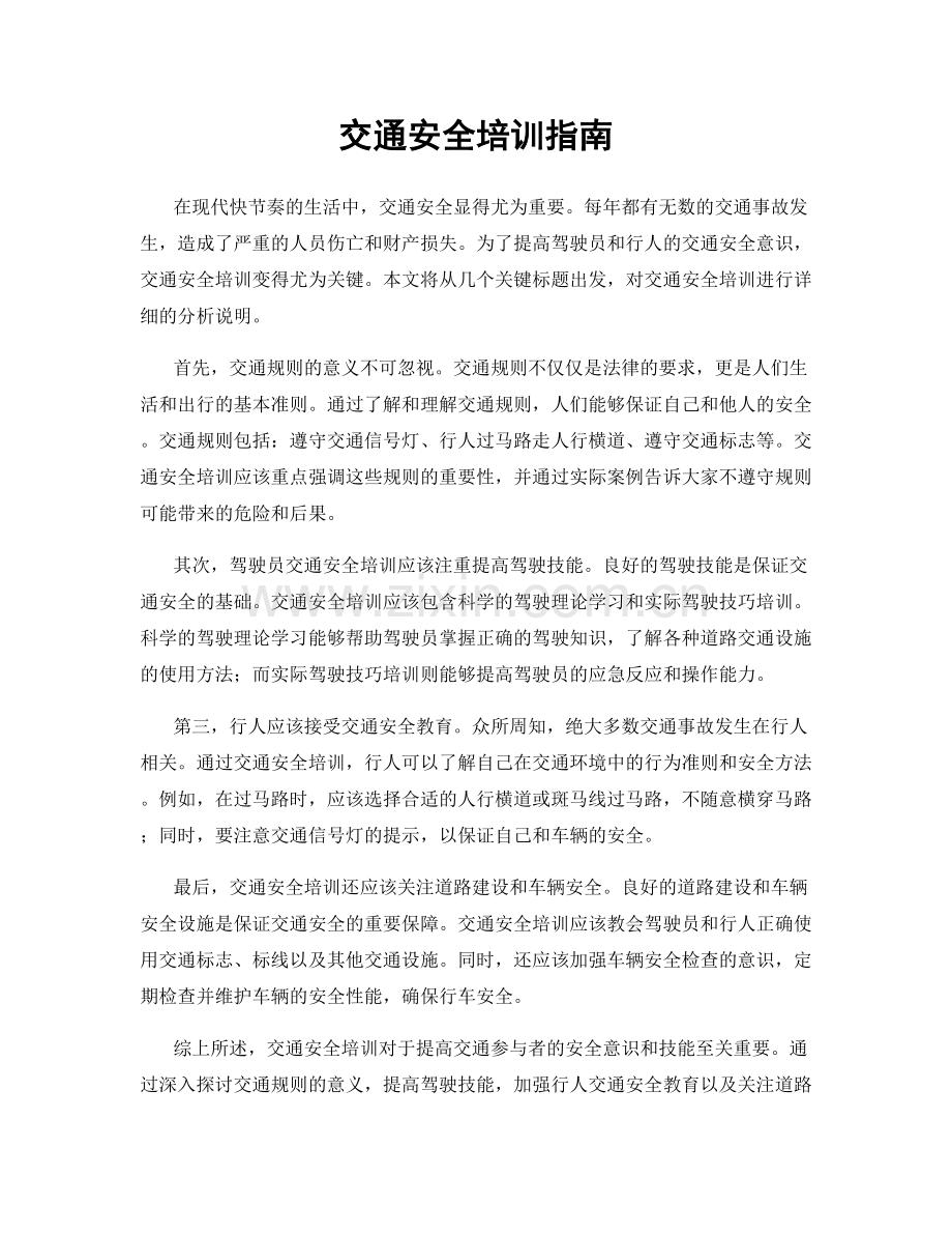 交通安全培训指南.docx_第1页