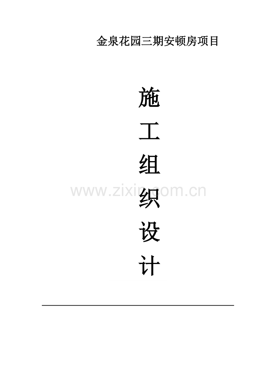 拆迁安置房综合项目综合项目施工组织设计.doc_第1页