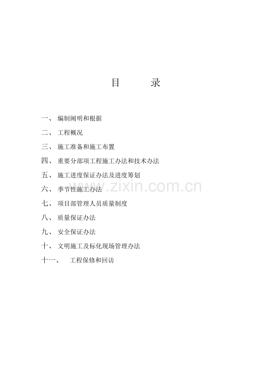 拆迁安置房综合项目综合项目施工组织设计.doc_第2页