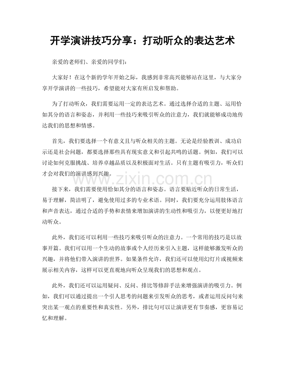 开学演讲技巧分享：打动听众的表达艺术.docx_第1页