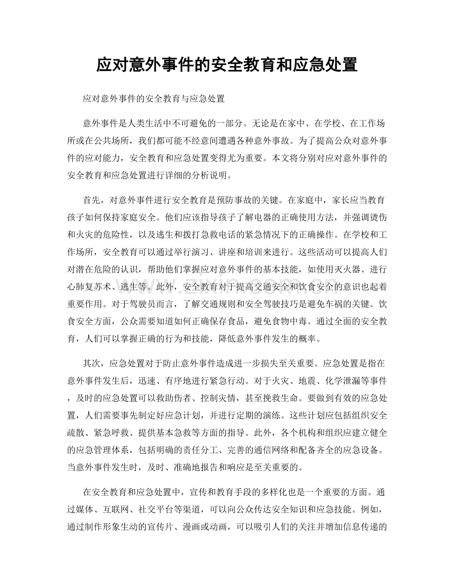 应对意外事件的安全教育和应急处置.docx_第1页