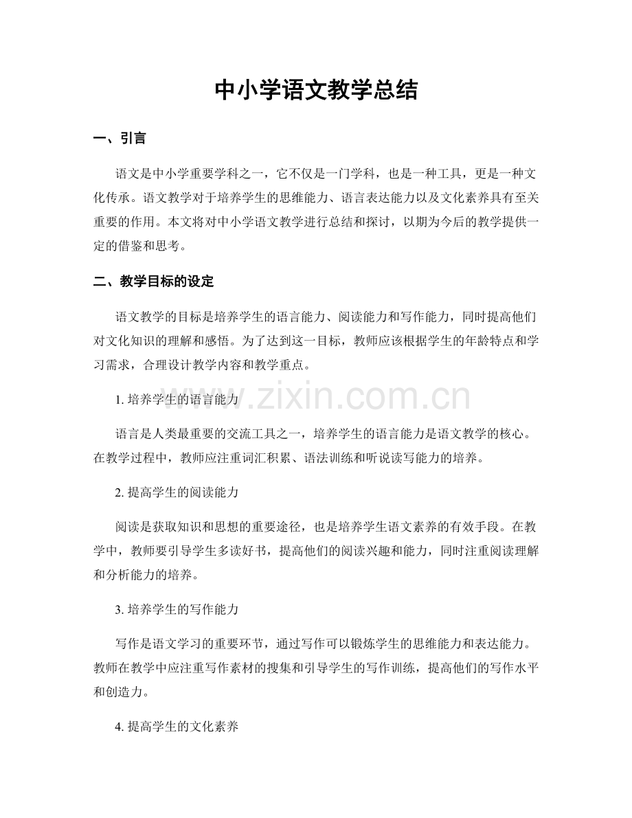 中小学语文教学总结.docx_第1页