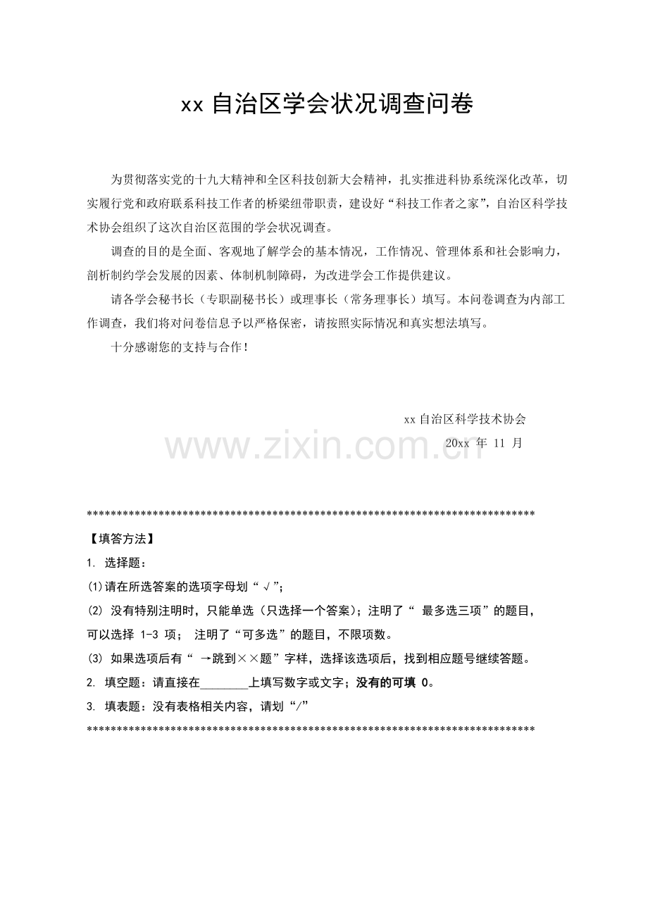 学会状况调查问卷模版.doc_第1页