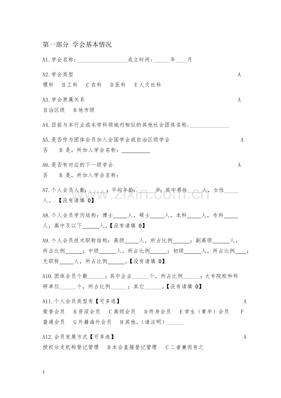 学会状况调查问卷模版.doc_第2页