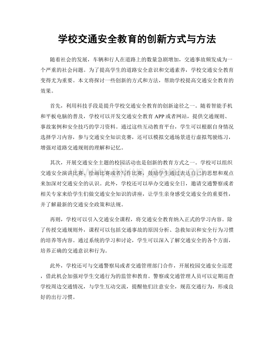 学校交通安全教育的创新方式与方法.docx_第1页