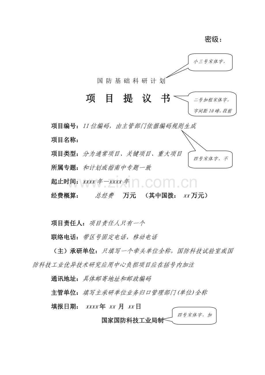 国防基础科研项目建议书模板模板.doc_第1页