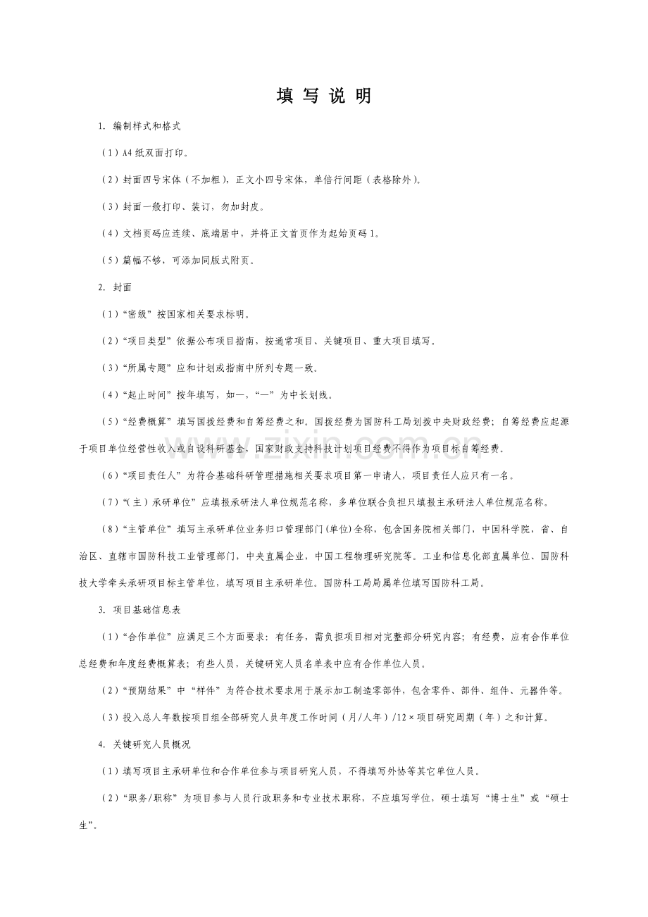 国防基础科研项目建议书模板模板.doc_第2页