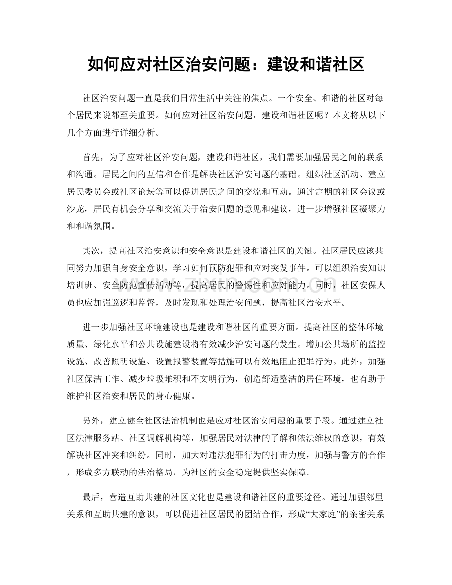 如何应对社区治安问题：建设和谐社区.docx_第1页