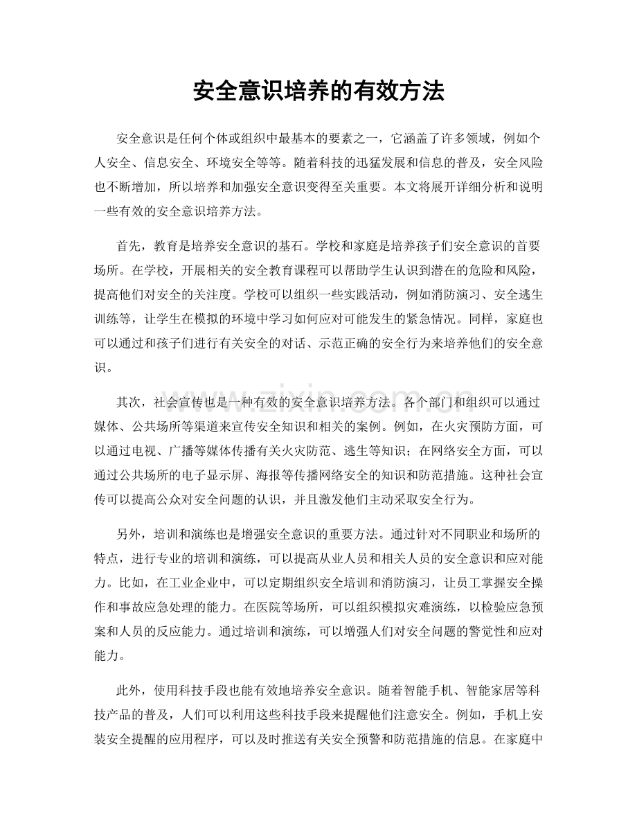安全意识培养的有效方法.docx_第1页