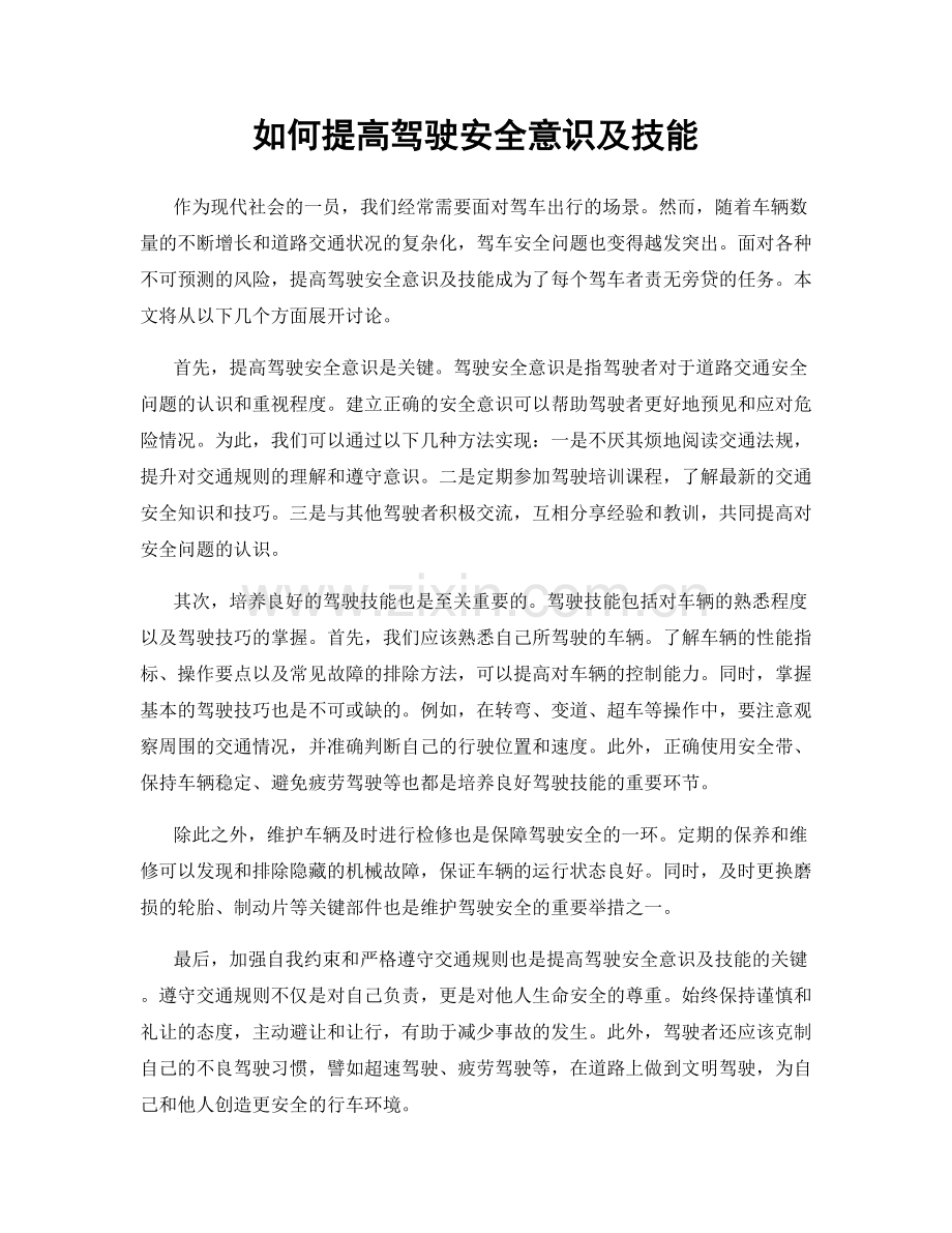 如何提高驾驶安全意识及技能.docx_第1页