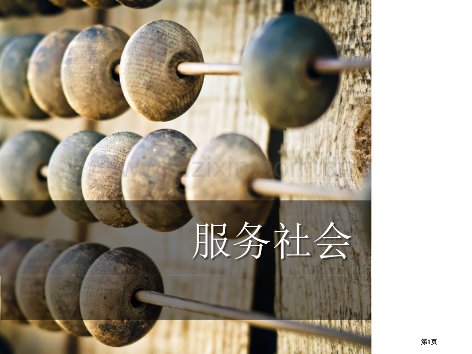 人教部编八年级道德与法治上册-第七课-第二框--服务社会-省公开课一等奖新名师优质课比赛一等奖课件.pptx_第1页