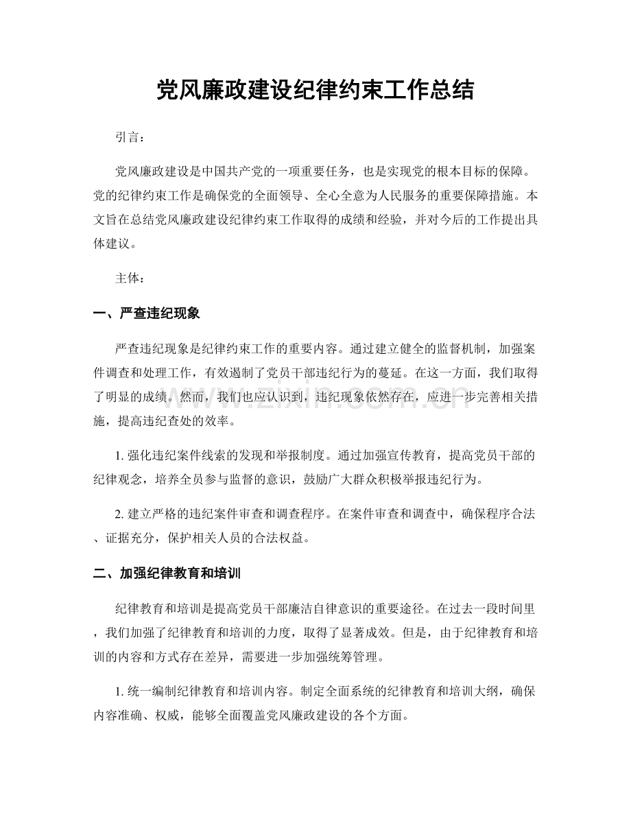 党风廉政建设纪律约束工作总结.docx_第1页