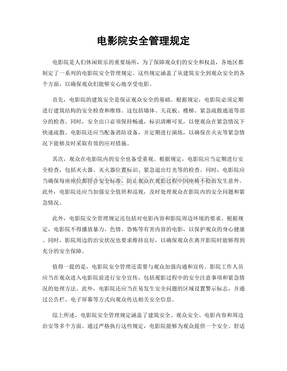 电影院安全管理规定.docx_第1页