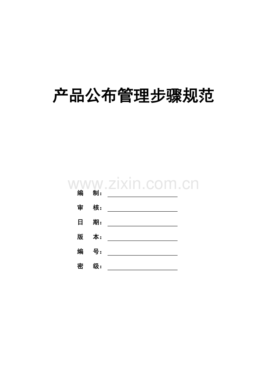 发布管理综合流程综合规范.docx_第1页