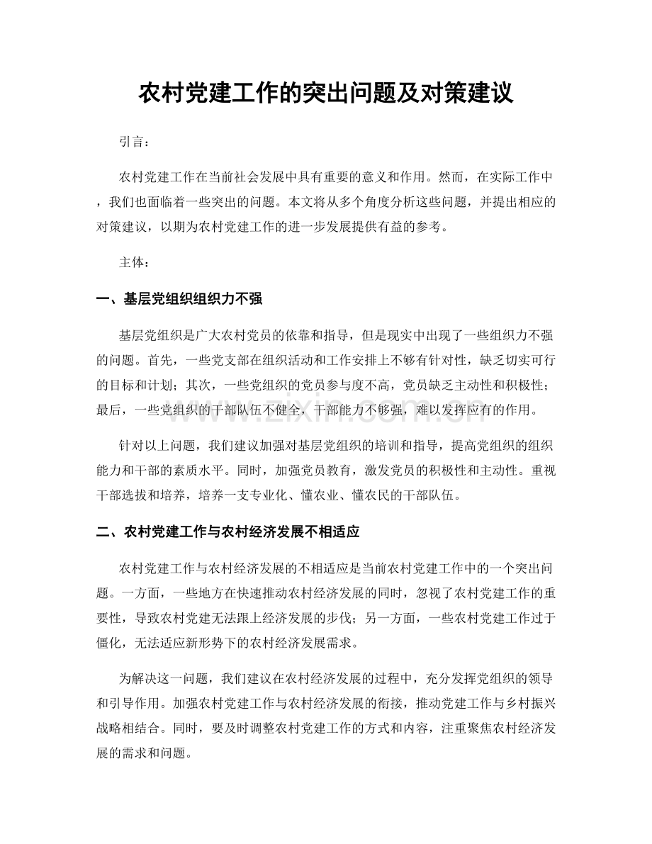 农村党建工作的突出问题及对策建议.docx_第1页