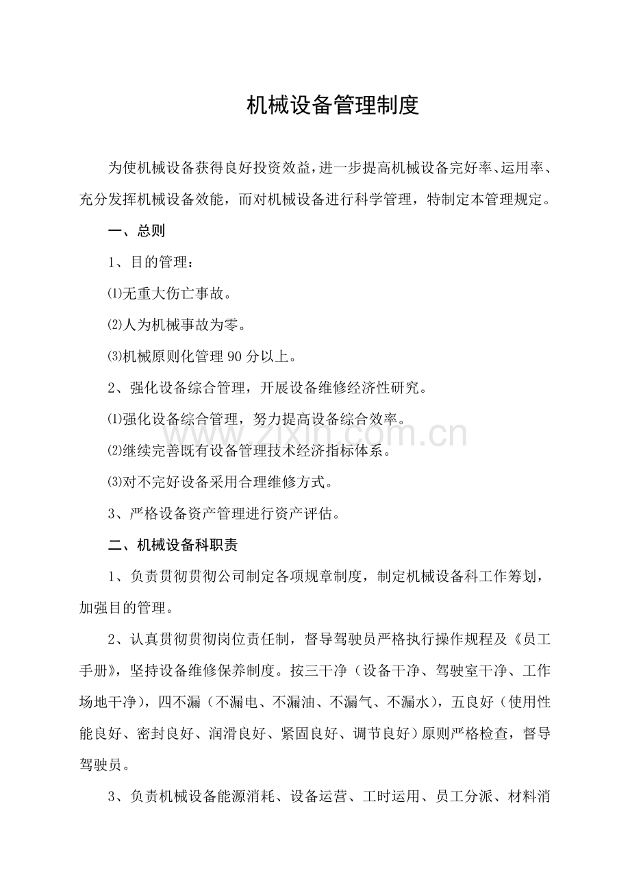 建筑工程业企业公司机械设备管理新规制度.doc_第1页