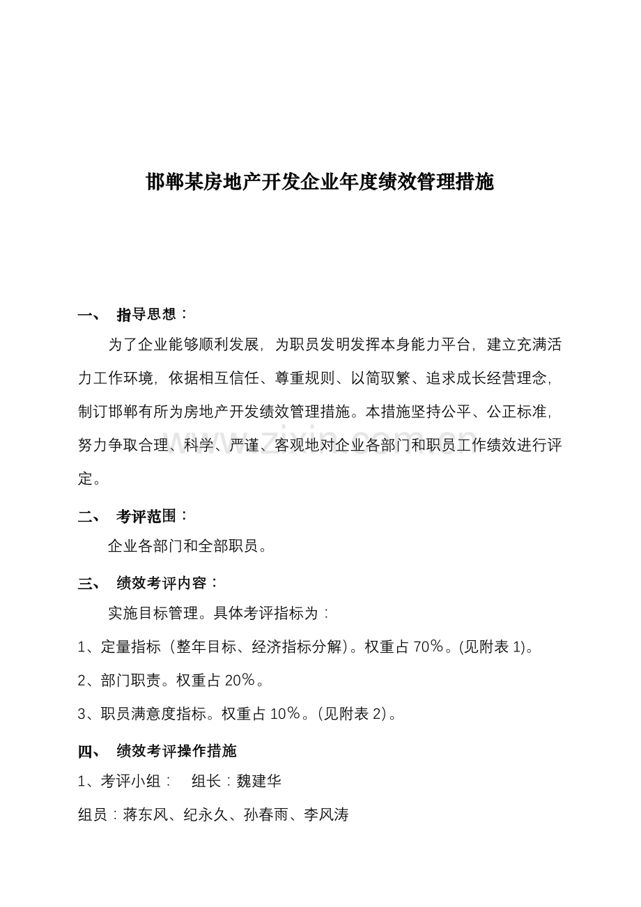 房地产公司年度绩效考核办法模板.doc_第1页
