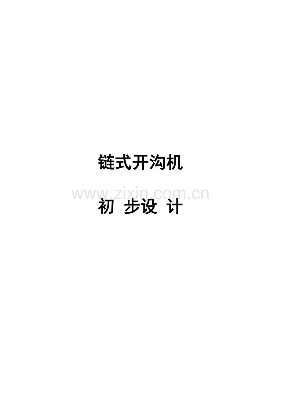 式链开沟机的初步设计-学位论文.doc_第1页