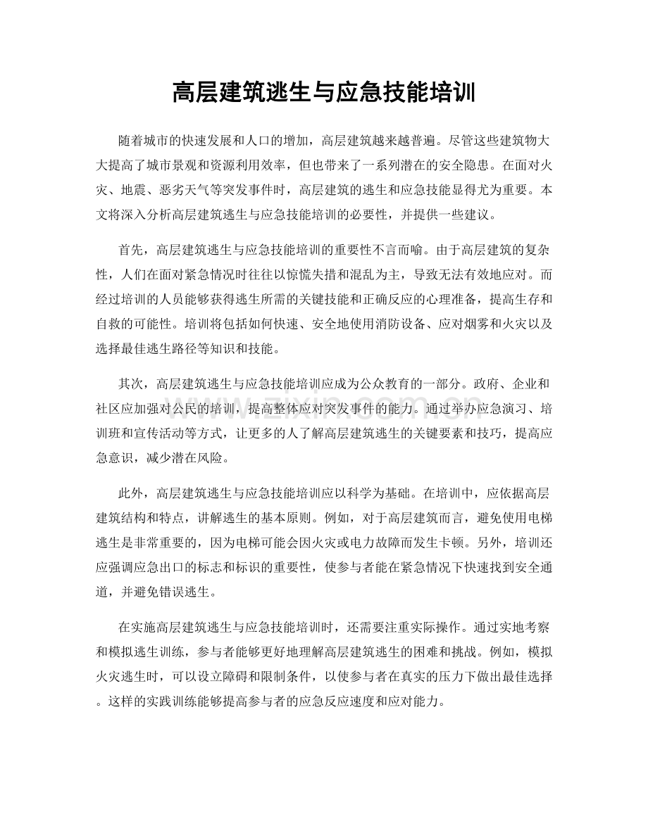 高层建筑逃生与应急技能培训.docx_第1页