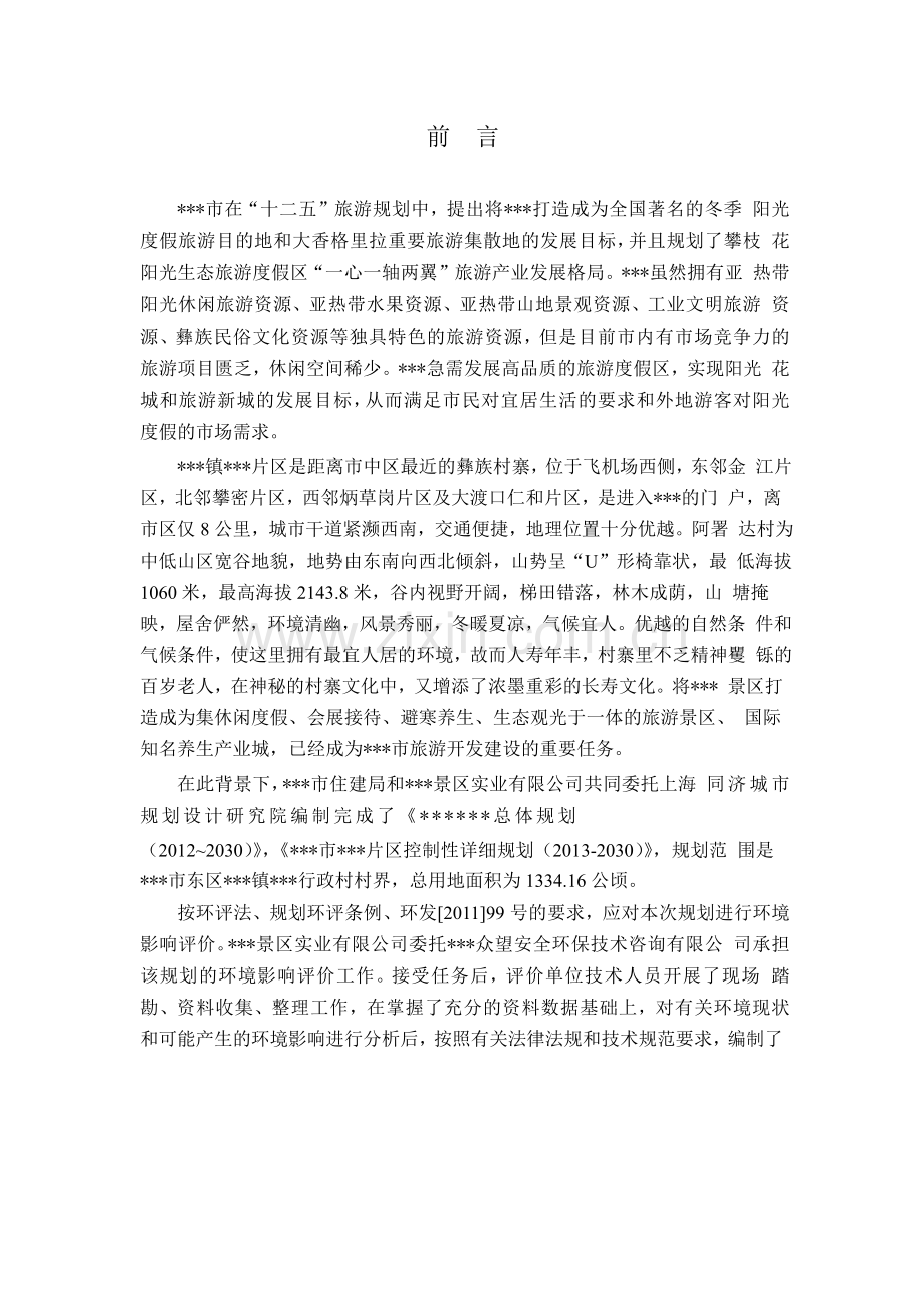旅游景区控制性详细规划环境评估报告.doc_第2页