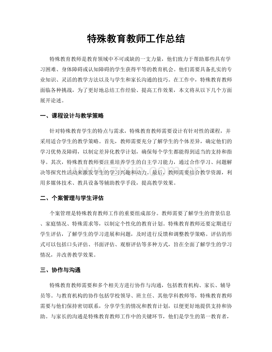 特殊教育教师工作总结.docx_第1页