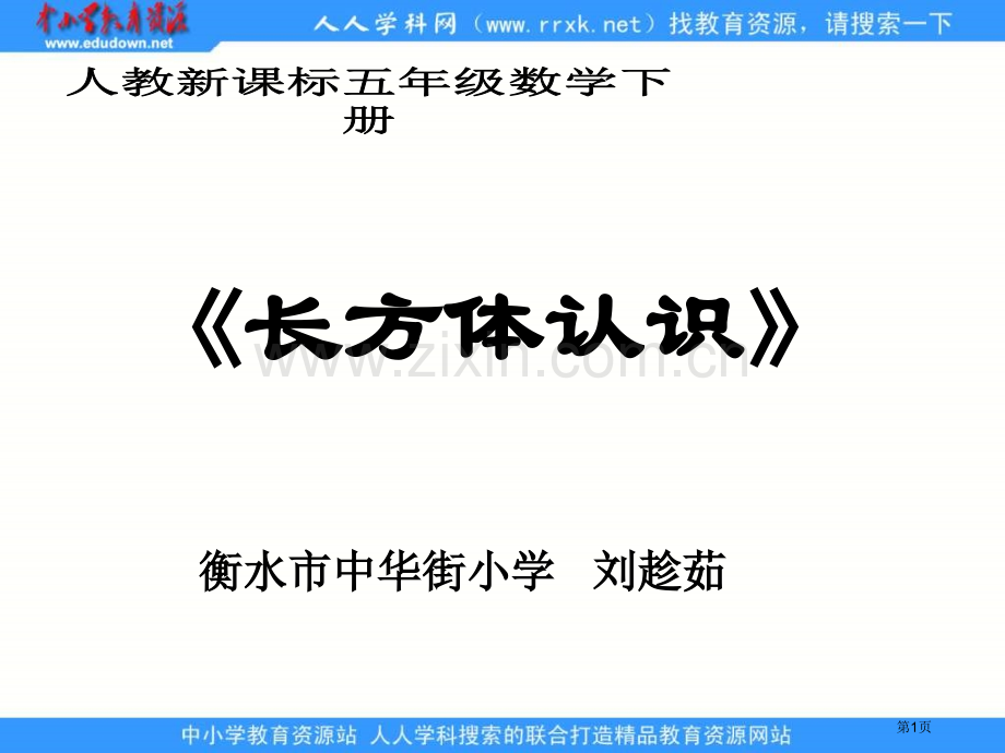 人教版五年级下册长方体的认识课件市公开课一等奖百校联赛特等奖课件.pptx_第1页