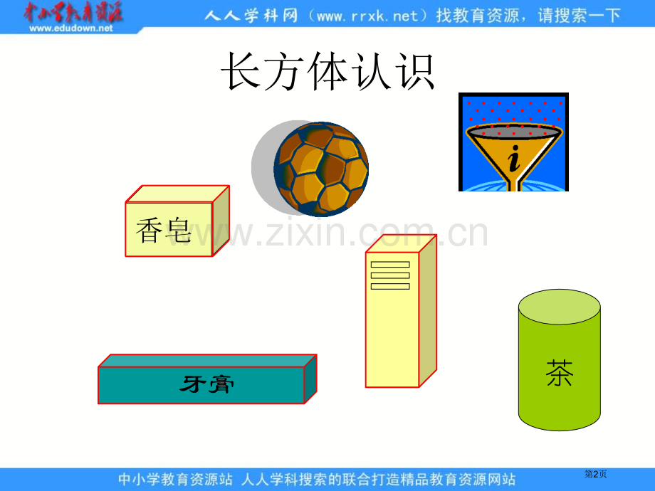 人教版五年级下册长方体的认识课件市公开课一等奖百校联赛特等奖课件.pptx_第2页
