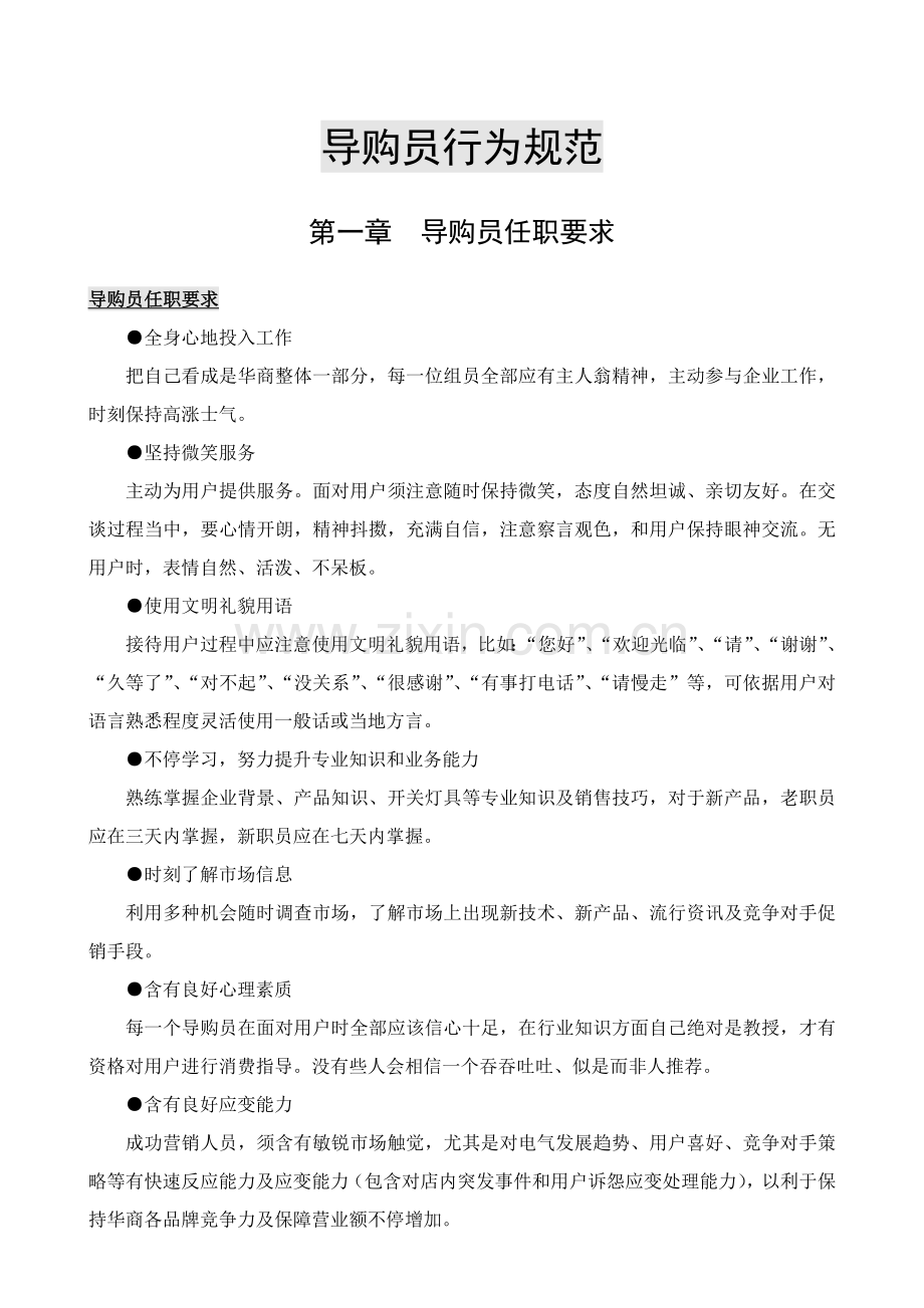 导购员新版细则.doc_第1页