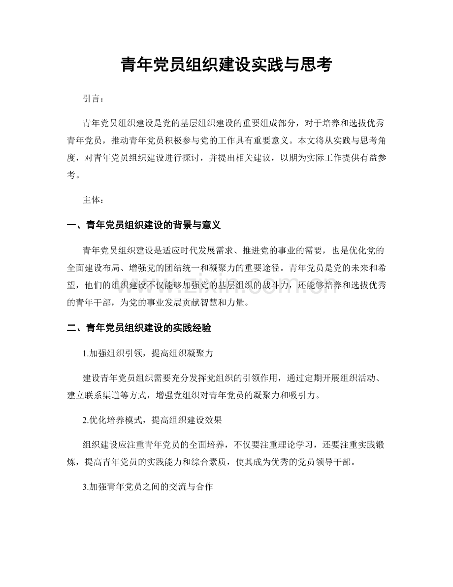 青年党员组织建设实践与思考.docx_第1页