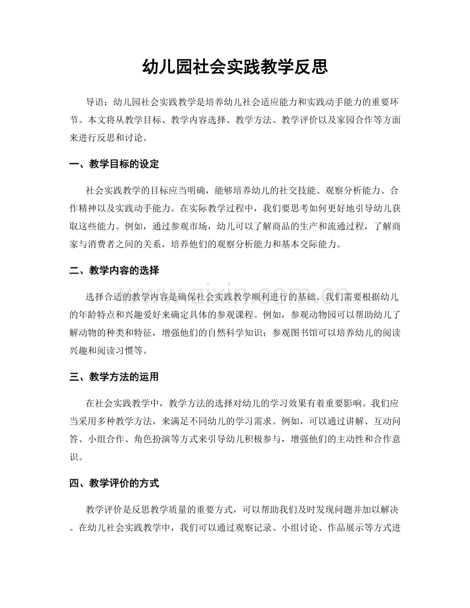 幼儿园社会实践教学反思.docx_第1页