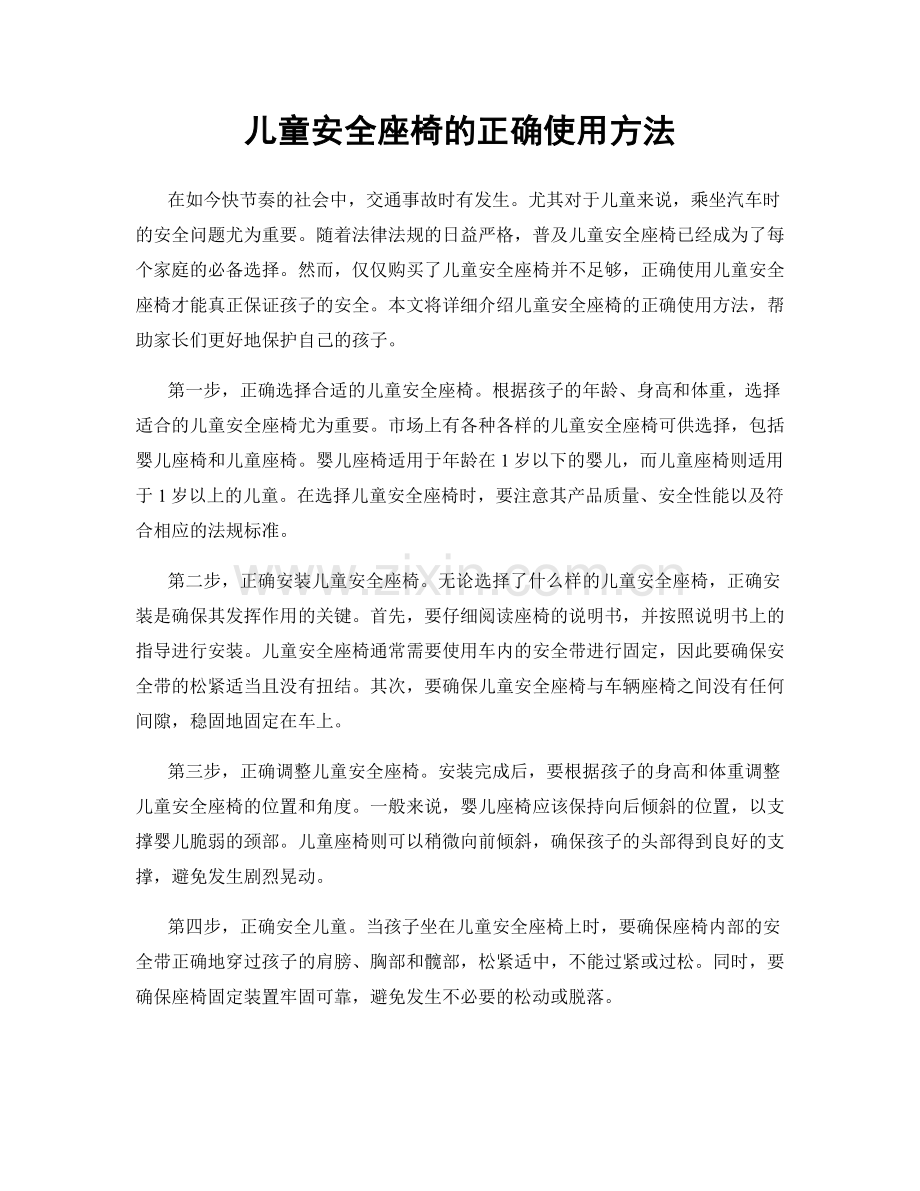 儿童安全座椅的正确使用方法.docx_第1页