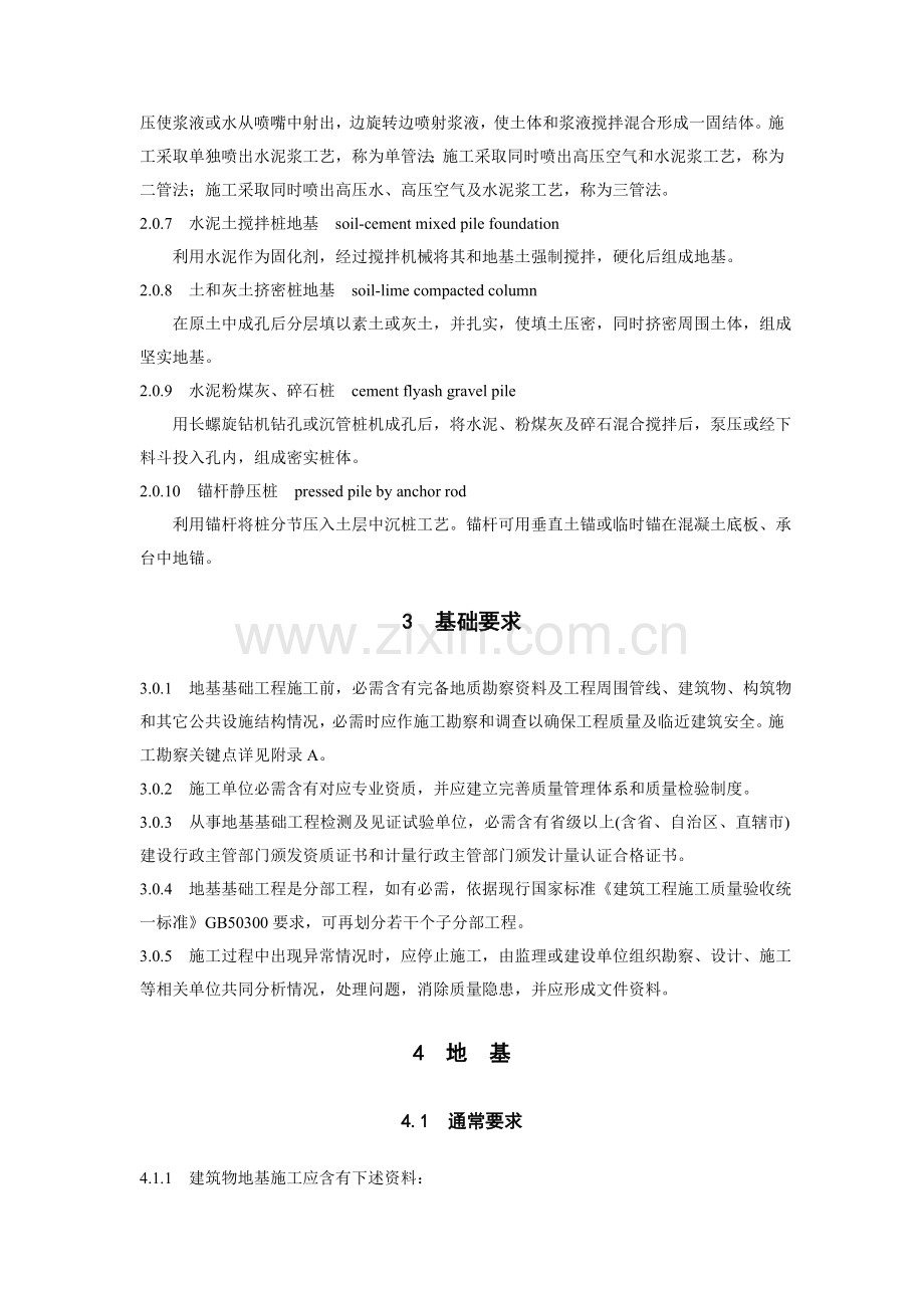 建筑工程地基基础综合项目工程综合项目施工质量验收标准规范.doc_第2页
