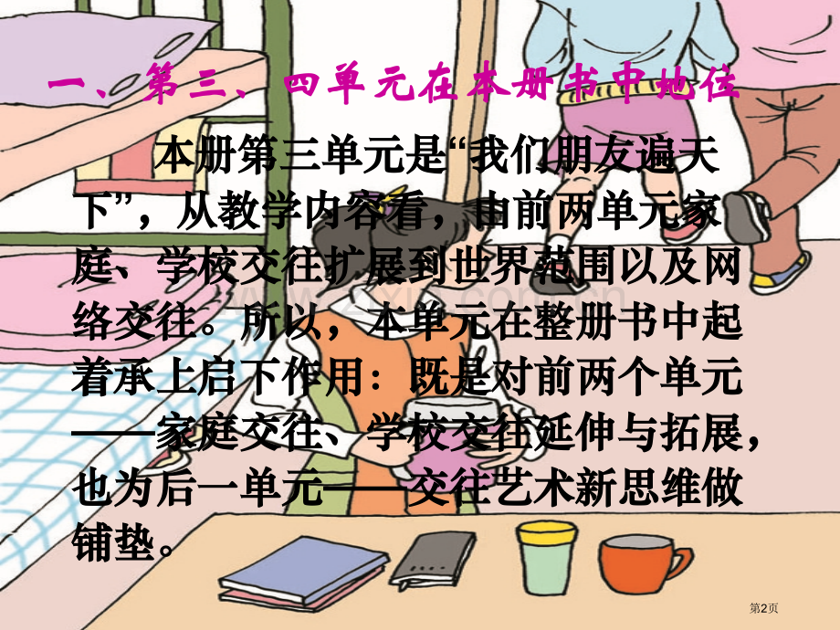 思想品德八年级上册第三四单元教材分析市公开课一等奖百校联赛特等奖课件.pptx_第2页
