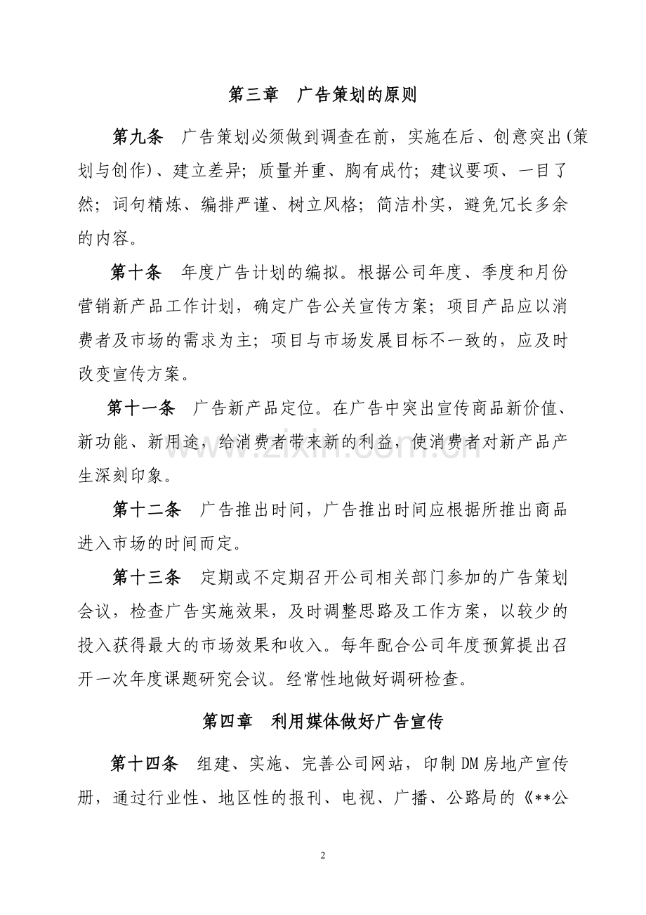 房地产公司广告策划部管理制度模版.doc_第2页