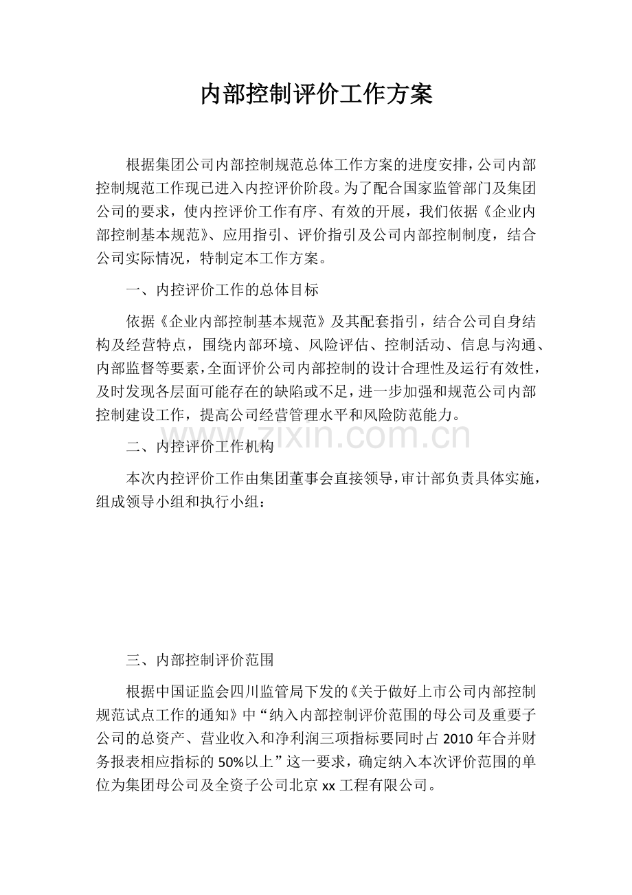 内部控制评价工作方案.docx_第1页