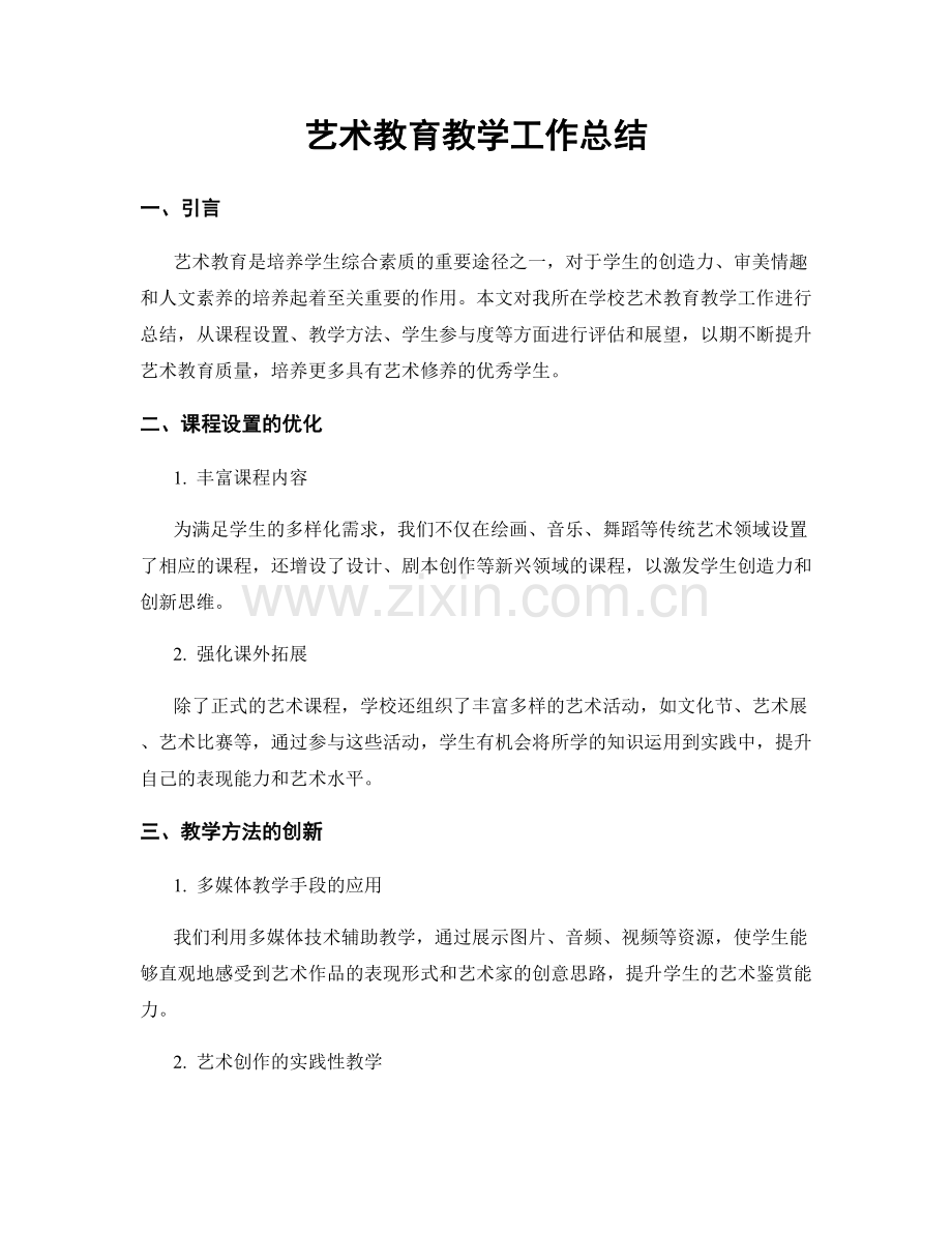 艺术教育教学工作总结.docx_第1页