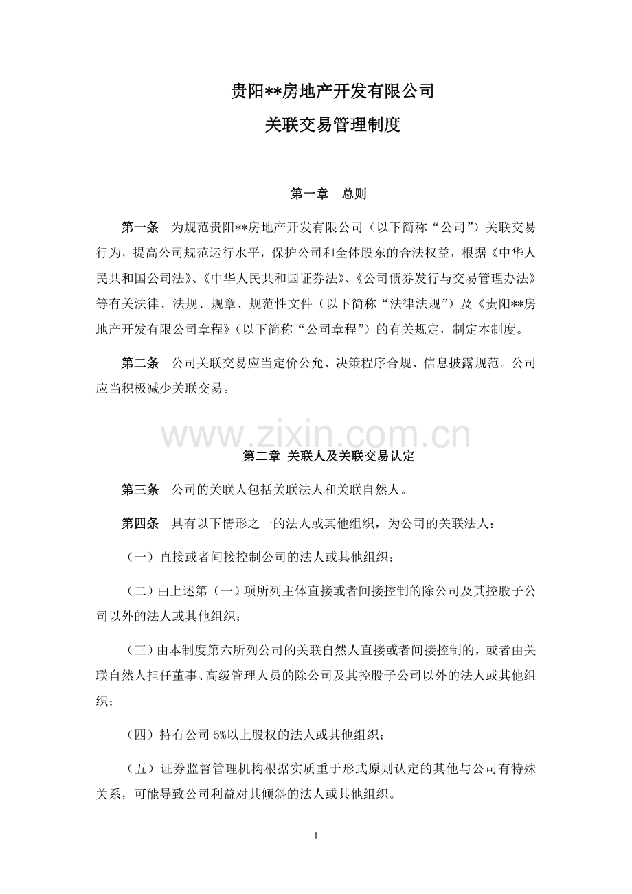 房地产公司关联交易管理制度模版.doc_第1页
