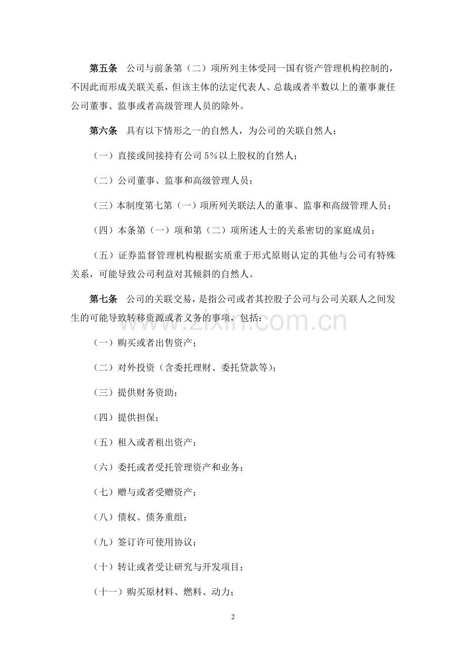 房地产公司关联交易管理制度模版.doc_第2页