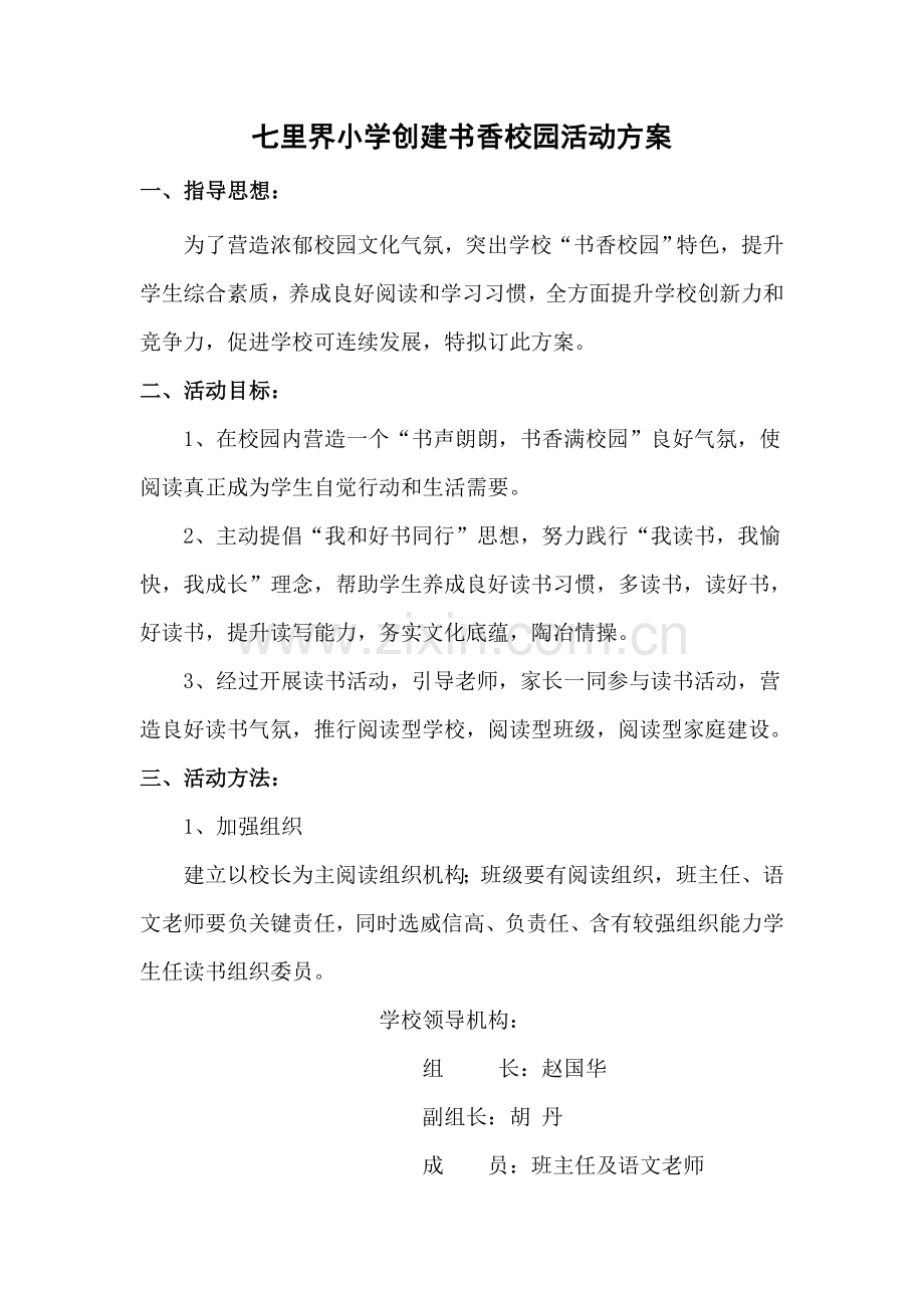 小学创建书香校园活动专项方案.doc_第1页