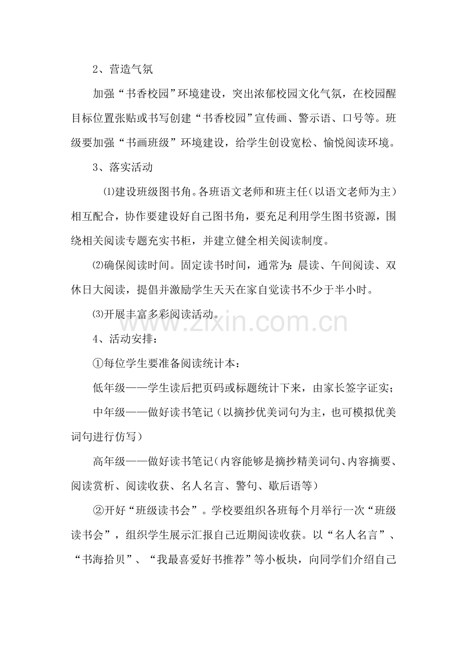 小学创建书香校园活动专项方案.doc_第2页