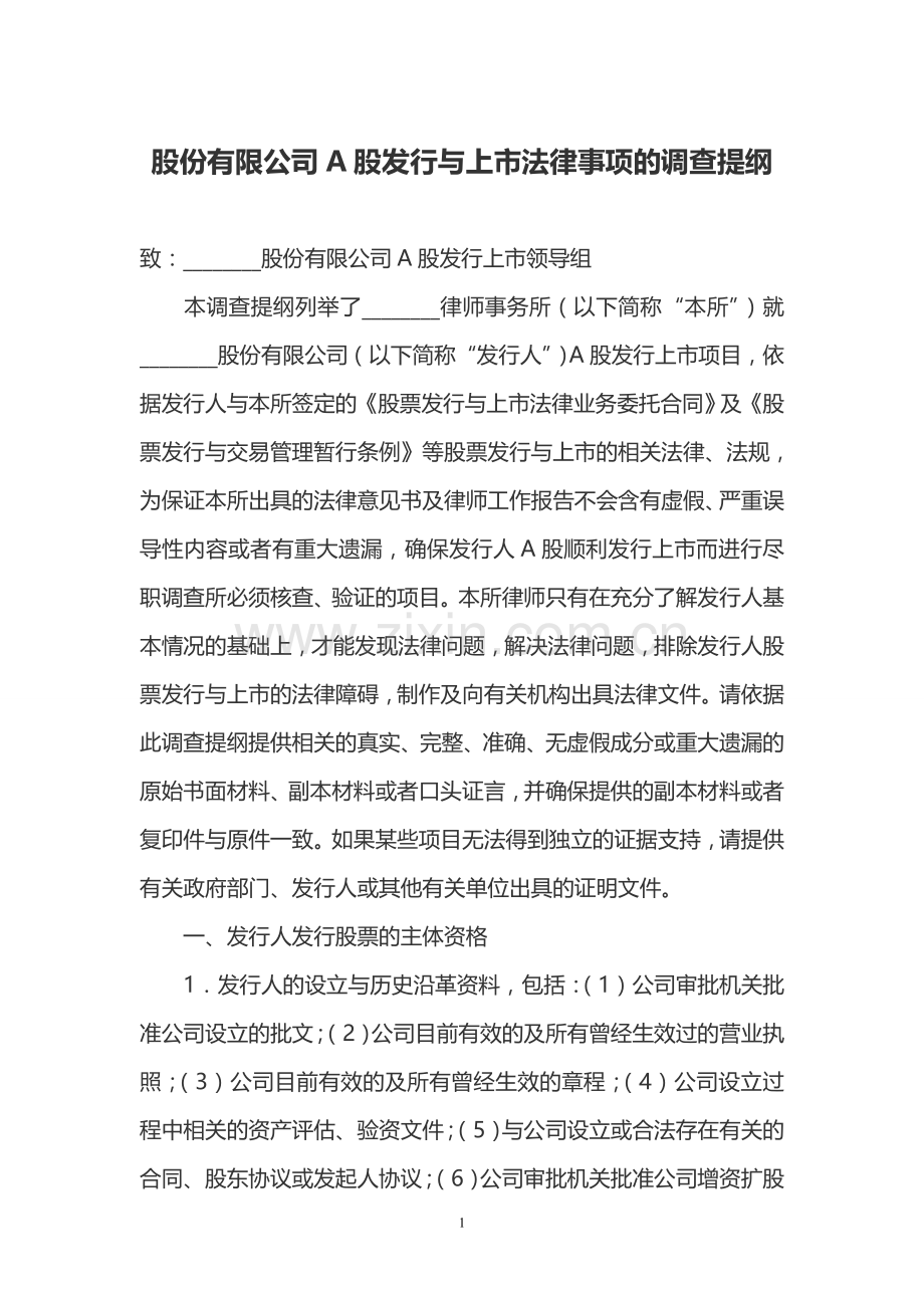 股份有限公司A股发行与上市法律事项的调查提纲.doc_第1页
