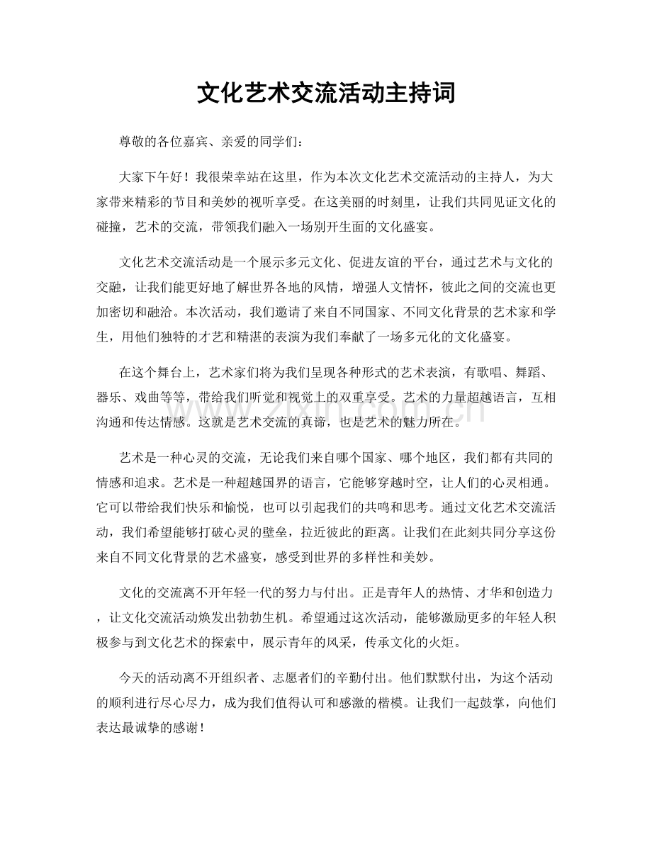 文化艺术交流活动主持词.docx_第1页